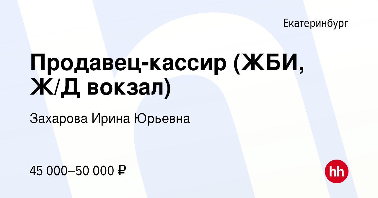 Вакансия Продавец-кассир (ЖБИ, Ж/Д вокзал) в Екатеринбурге, работа в  компании Захарова Ирина Юрьевна (вакансия в архиве c 14 декабря 2023)