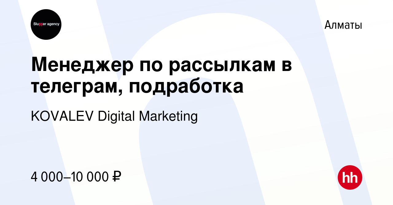 Вакансия Менеджер по рассылкам в телеграм, подработка в Алматы, работа