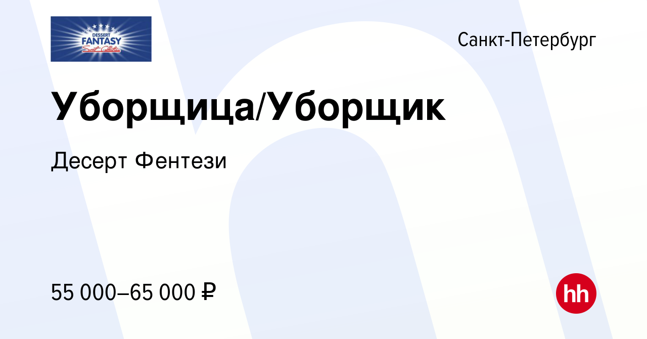 Вакансия Уборщица/Уборщик в Санкт-Петербурге, работа в компании Десерт  Фентези (вакансия в архиве c 25 февраля 2024)