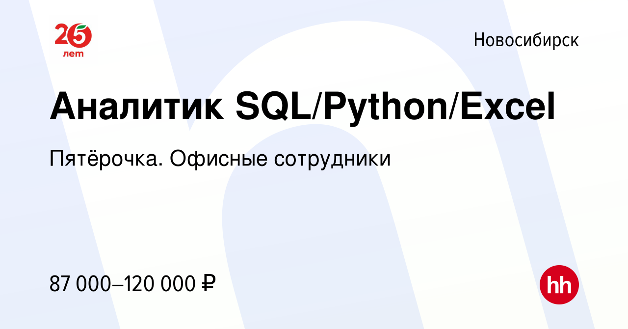 Вакансия Аналитик SQL/Python/Excel в Новосибирске, работа в компании  Пятёрочка. Офисные сотрудники (вакансия в архиве c 26 декабря 2023)