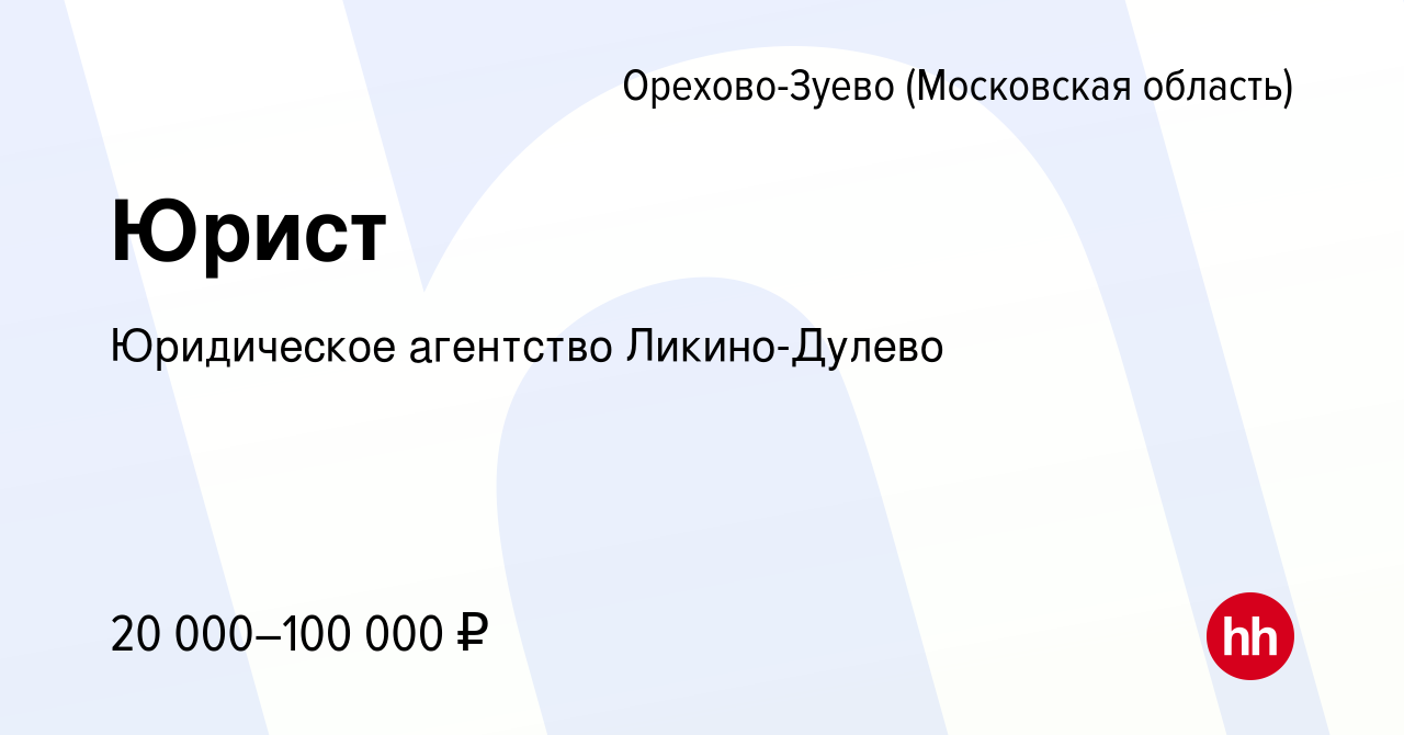 Вакансия Юрист в Орехово-Зуево, работа в компании Юридическое агентство  Ликино-Дулево (вакансия в архиве c 14 декабря 2023)