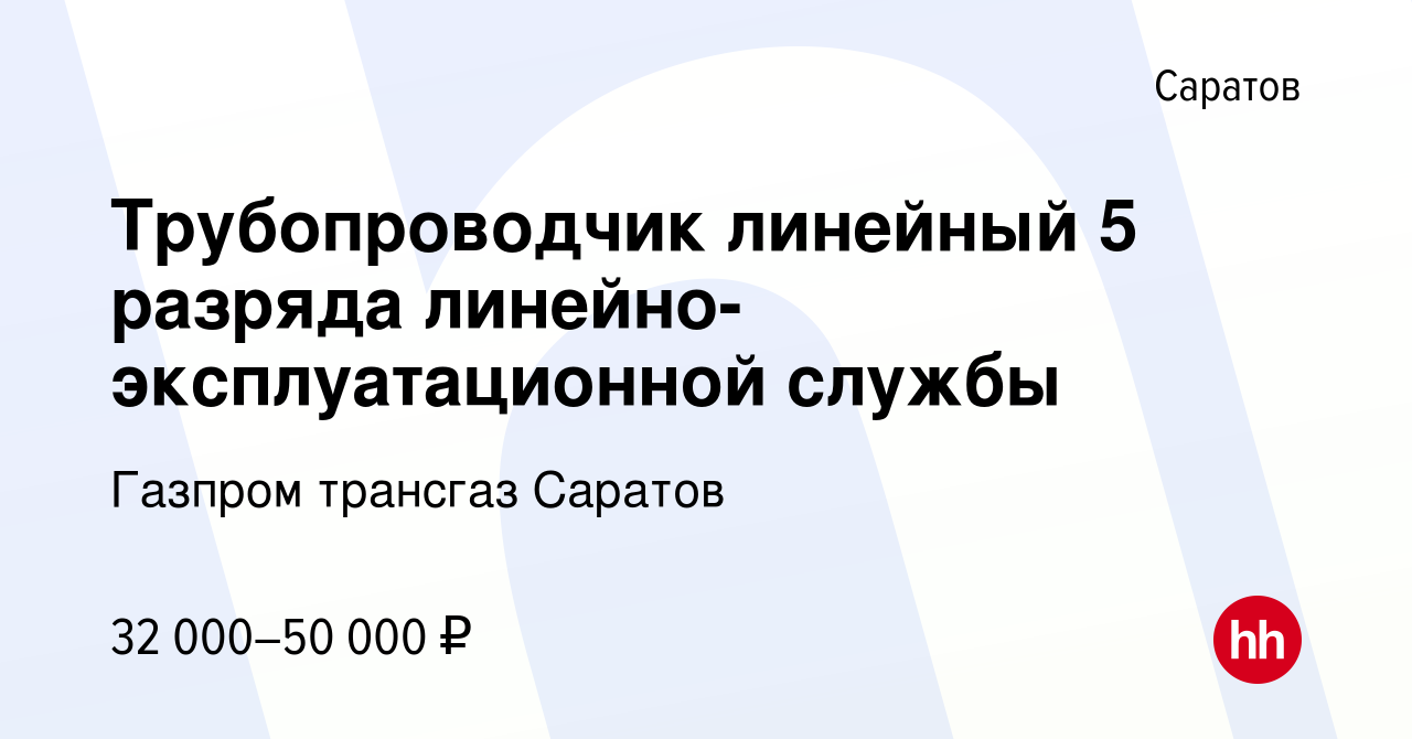 Вакансия Трубопроводчик линейный 5 разряда линейно-эксплуатационной службы  в Саратове, работа в компании Газпром трансгаз Саратов (вакансия в архиве c  14 декабря 2023)