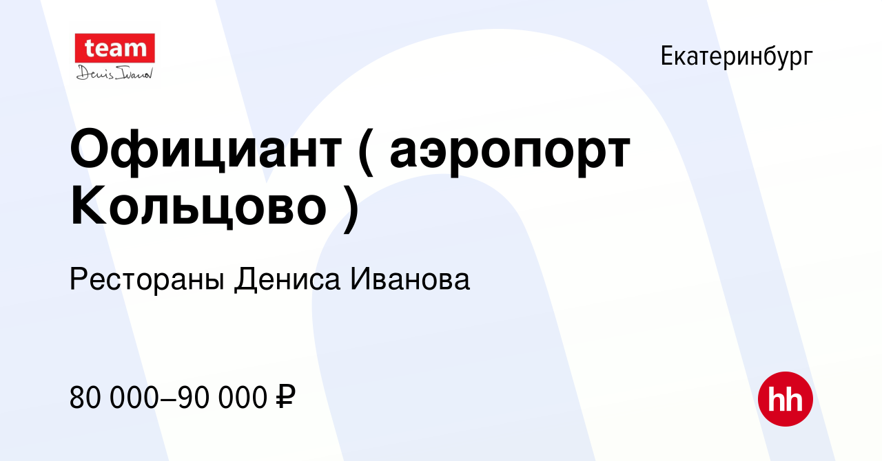 Вакансия Официант ( аэропорт Кольцово ) в Екатеринбурге, работа в компании  Рестораны Дениса Иванова