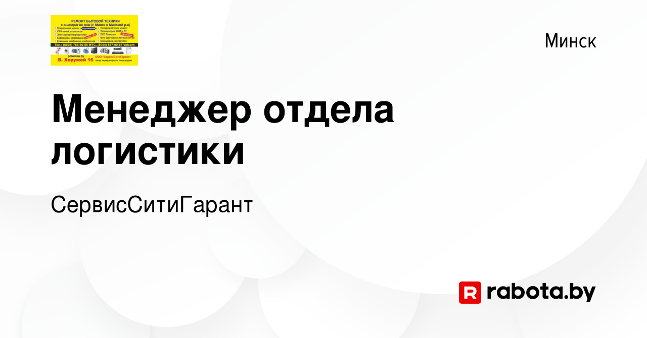 Вакансия Менеджер отдела логистики в Минске, работа в компании  СервисСитиГарант (вакансия в архиве c 14 декабря 2023)