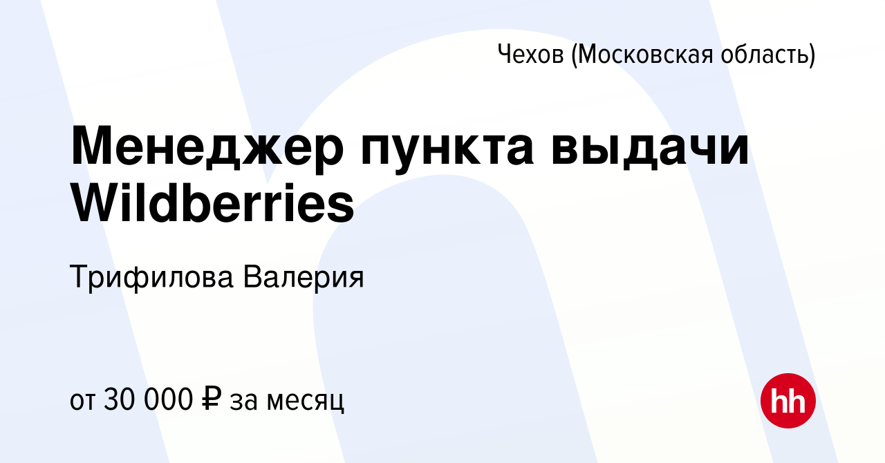 Вакансия Менеджер пункта выдачи Wildberries в Чехове, работа в компании  Трифилова Валерия (вакансия в архиве c 15 декабря 2023)