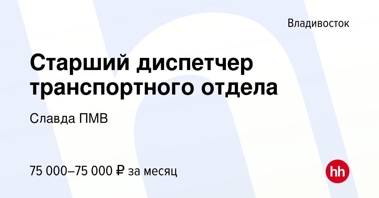 Вакансия Старший диспетчер транспортного отдела во Владивостоке, работа в  компании Славда ПМВ (вакансия в архиве c 14 декабря 2023)