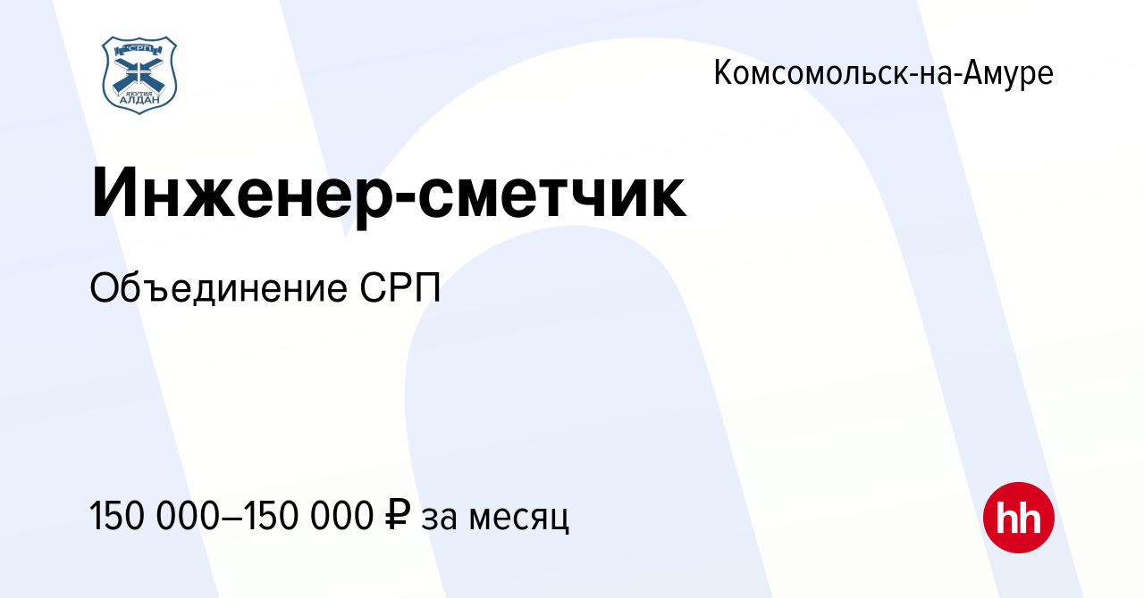 Вакансия Инженер-сметчик в Комсомольске-на-Амуре, работа в компании  Объединение СРП (вакансия в архиве c 14 декабря 2023)