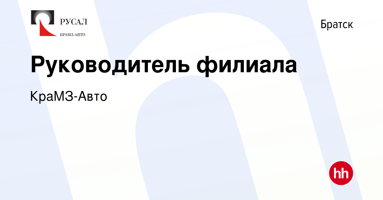 Вакансия Руководитель филиала в Братске, работа в компании КраМЗ-Авто  (вакансия в архиве c 14 декабря 2023)