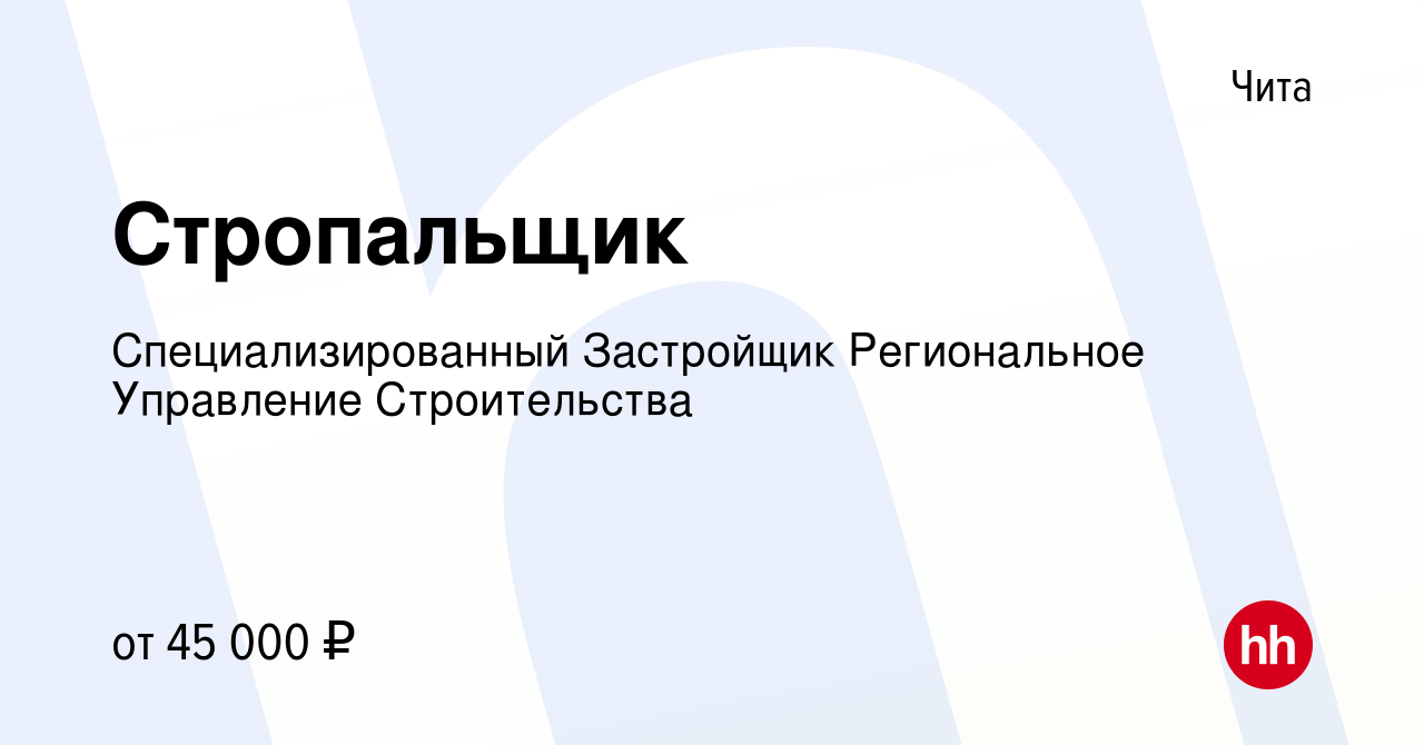 Вакансия Стропальщик в Чите, работа в компании Специализированный  Застройщик Региональное Управление Строительства (вакансия в архиве c 14  декабря 2023)