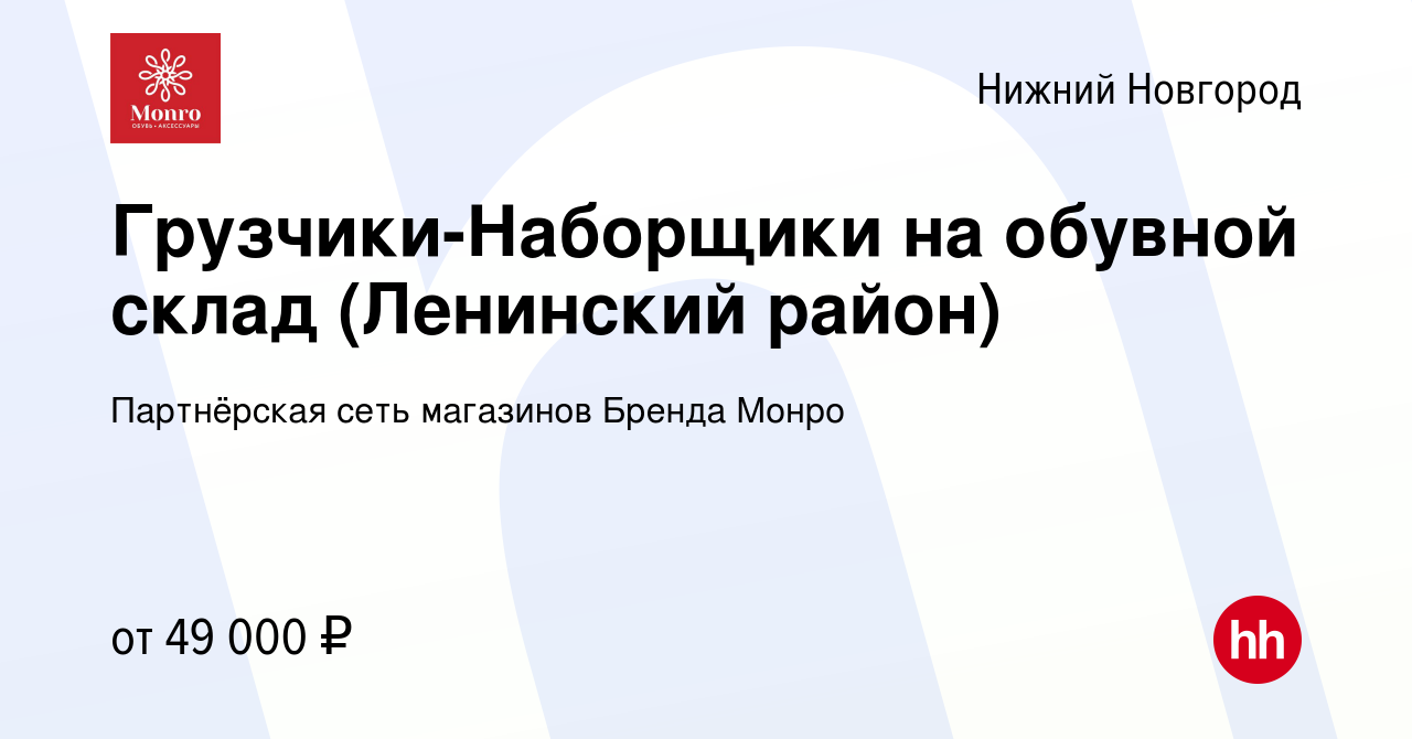 Вакансия Грузчики-Наборщики на обувной склад (Ленинский район) в Нижнем  Новгороде, работа в компании Партнёрская сеть магазинов Бренда Монро  (вакансия в архиве c 14 декабря 2023)