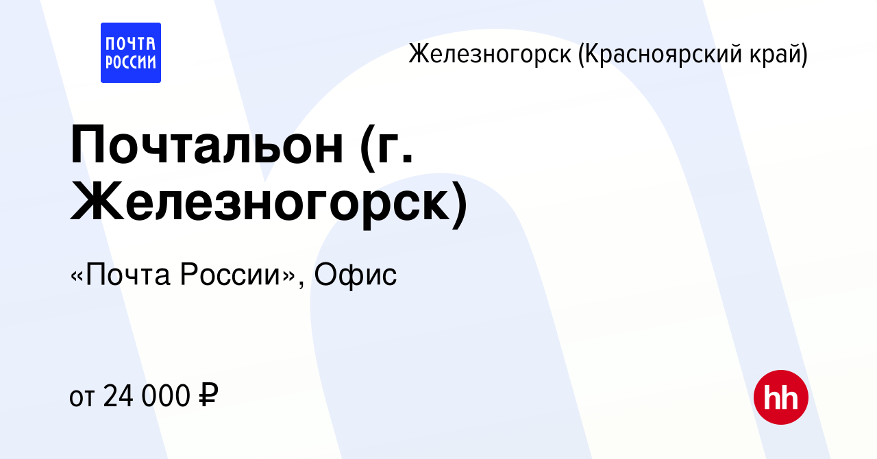 Вакансия Почтальон (г. Железногорск) в Железногорске, работа в компании  «Почта России», Офис (вакансия в архиве c 14 декабря 2023)