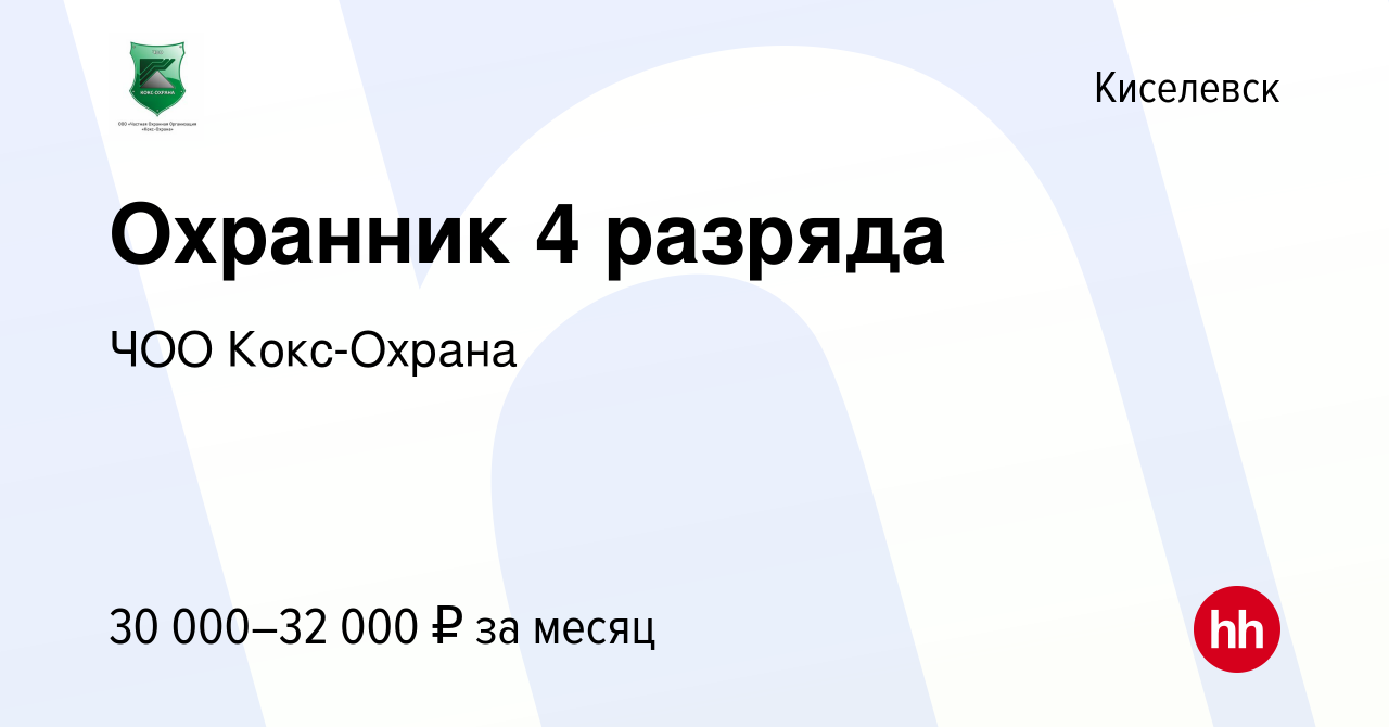 Вакансия Охранник 4 разряда в Киселевске, работа в компании ЧОО Кокс-Охрана  (вакансия в архиве c 9 февраля 2024)