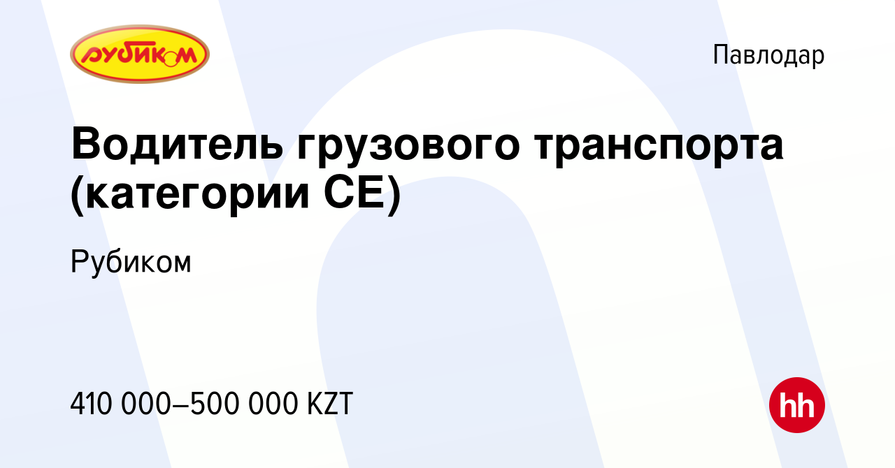 Вакансия Водитель грузового транспорта (категории СЕ) в Павлодаре, работа в  компании Рубиком (вакансия в архиве c 14 декабря 2023)