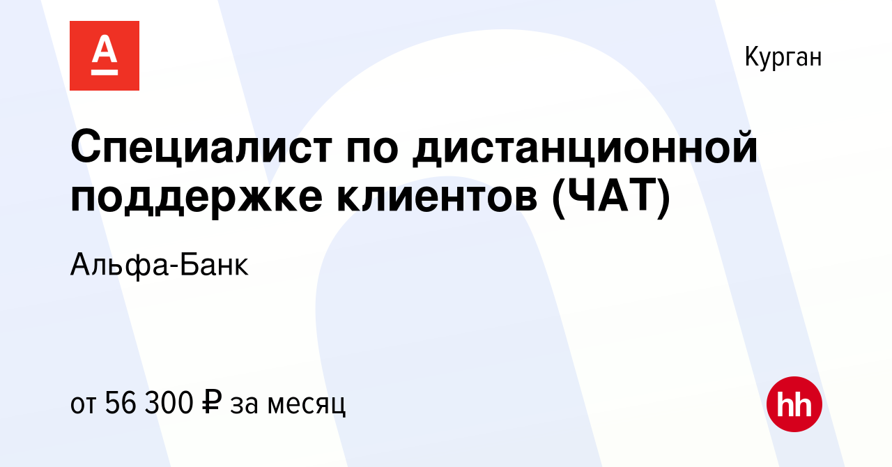 Вакансия Специалист по дистанционной поддержке клиентов (ЧАТ) в Кургане