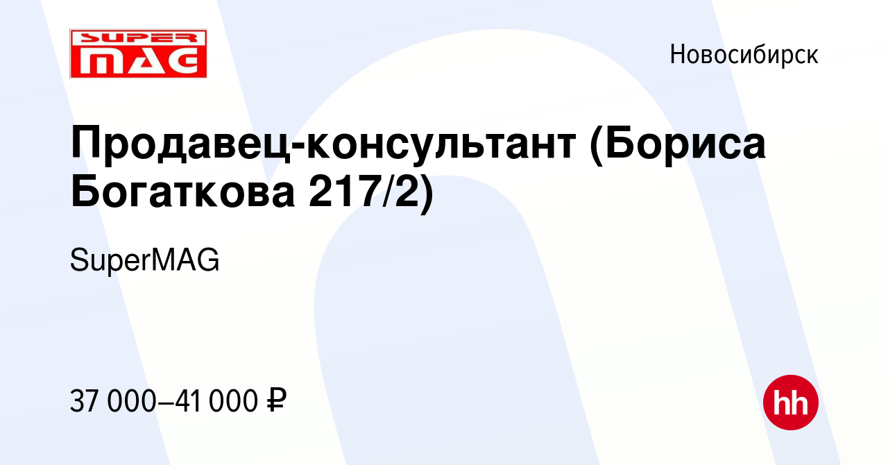 Вакансия Продавец-консультант (Бориса Богаткова 217/2) в Новосибирске,  работа в компании SuperMAG (вакансия в архиве c 27 ноября 2023)