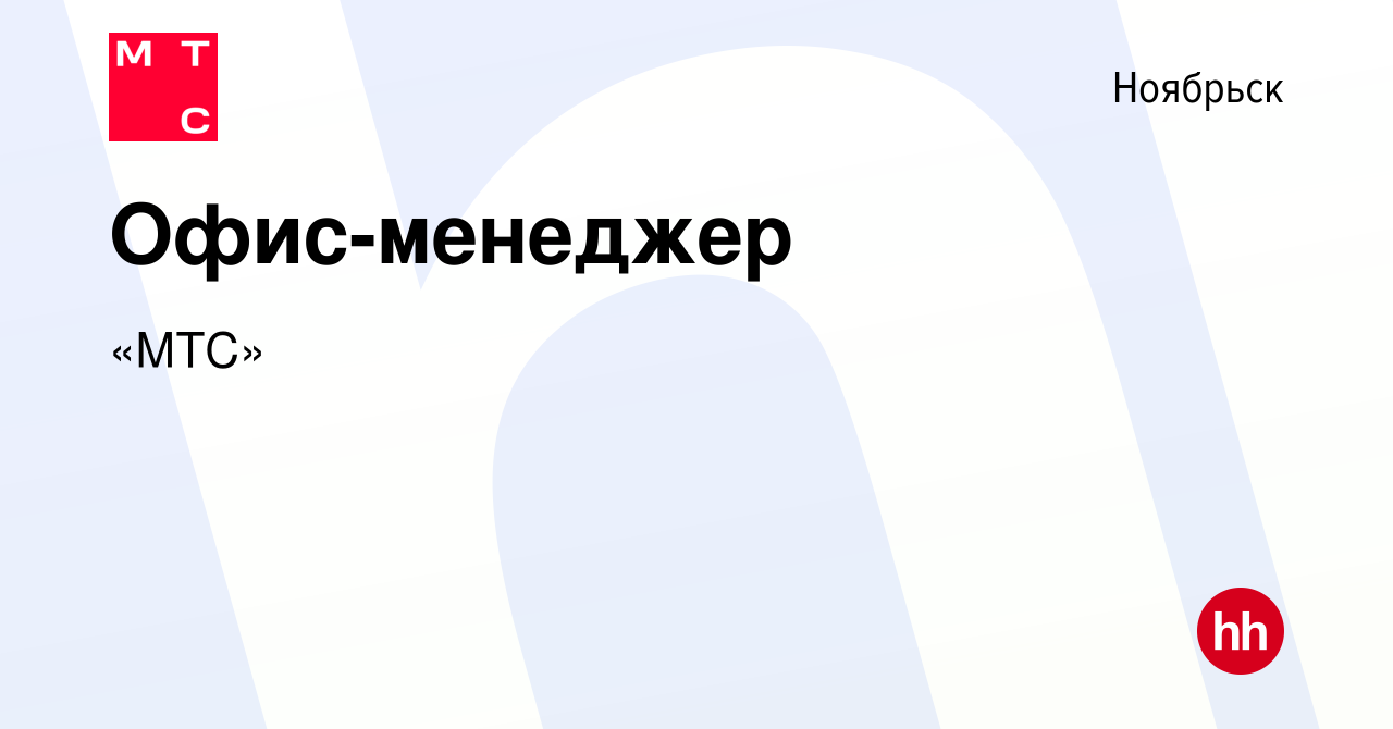 Вакансия Офис-менеджер в Ноябрьске, работа в компании «МТС» (вакансия в  архиве c 8 декабря 2023)