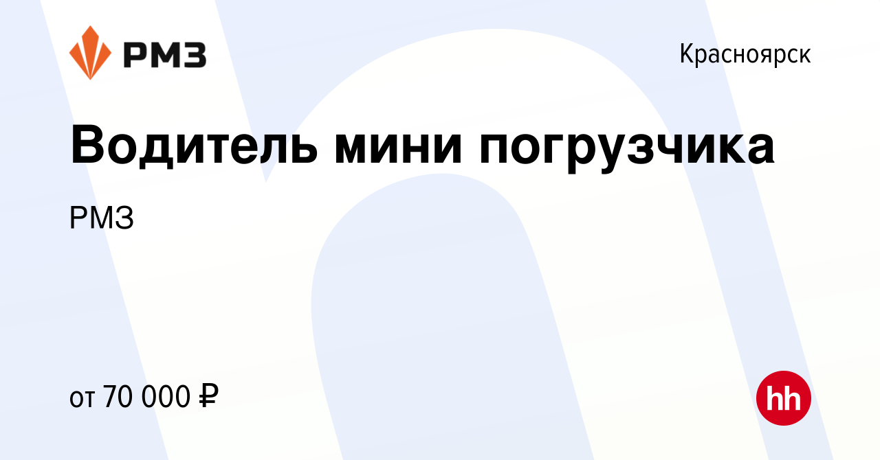 Вакансия Водитель мини погрузчика в Красноярске, работа в компании РМЗ  (вакансия в архиве c 13 января 2024)