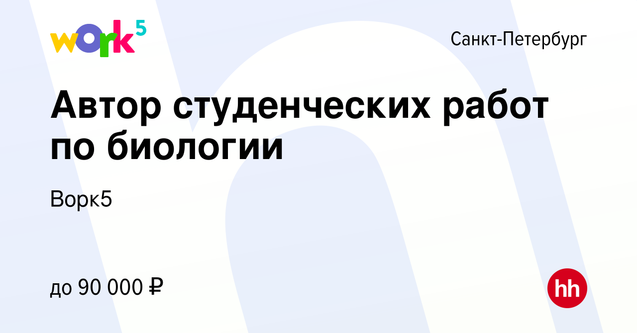 Вакансия Автор студенческих работ по биологии в Санкт-Петербурге, работа в  компании Ворк5 (вакансия в архиве c 11 января 2024)