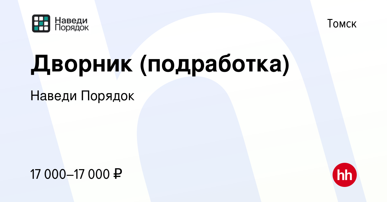 Вакансия Дворник (подработка) в Томске, работа в компании Клин Старс  (вакансия в архиве c 20 ноября 2023)