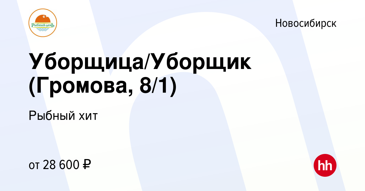 Вакансия Уборщица/Уборщик (Громова, 8/1) в Новосибирске, работа в компании  Рыбный хит (вакансия в архиве c 14 декабря 2023)