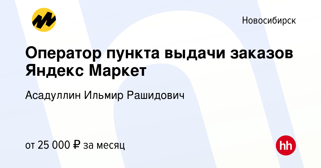 Вакансия Оператор пункта выдачи заказов Яндекс Маркет в Новосибирске,  работа в компании Асадуллин Ильмир Рашидович (вакансия в архиве c 14  декабря 2023)