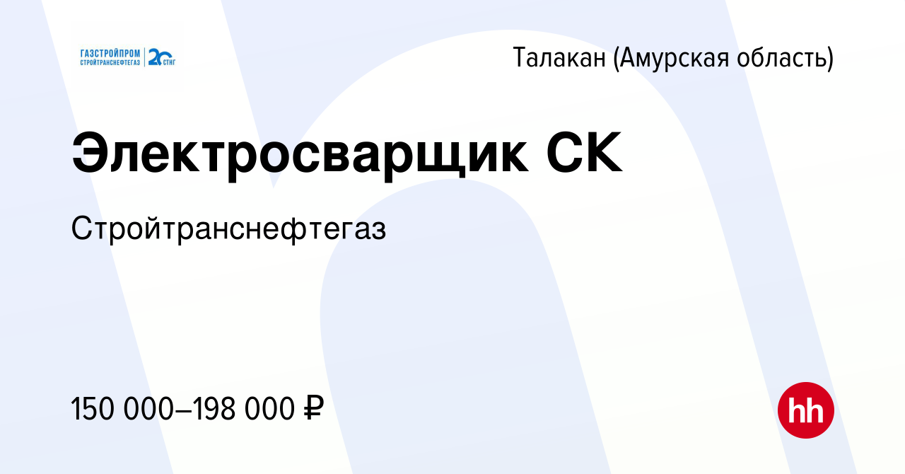 Вакансия Электросварщик СК в Талакане (Амурская область), работа в компании  Стройтранснефтегаз (вакансия в архиве c 18 января 2024)