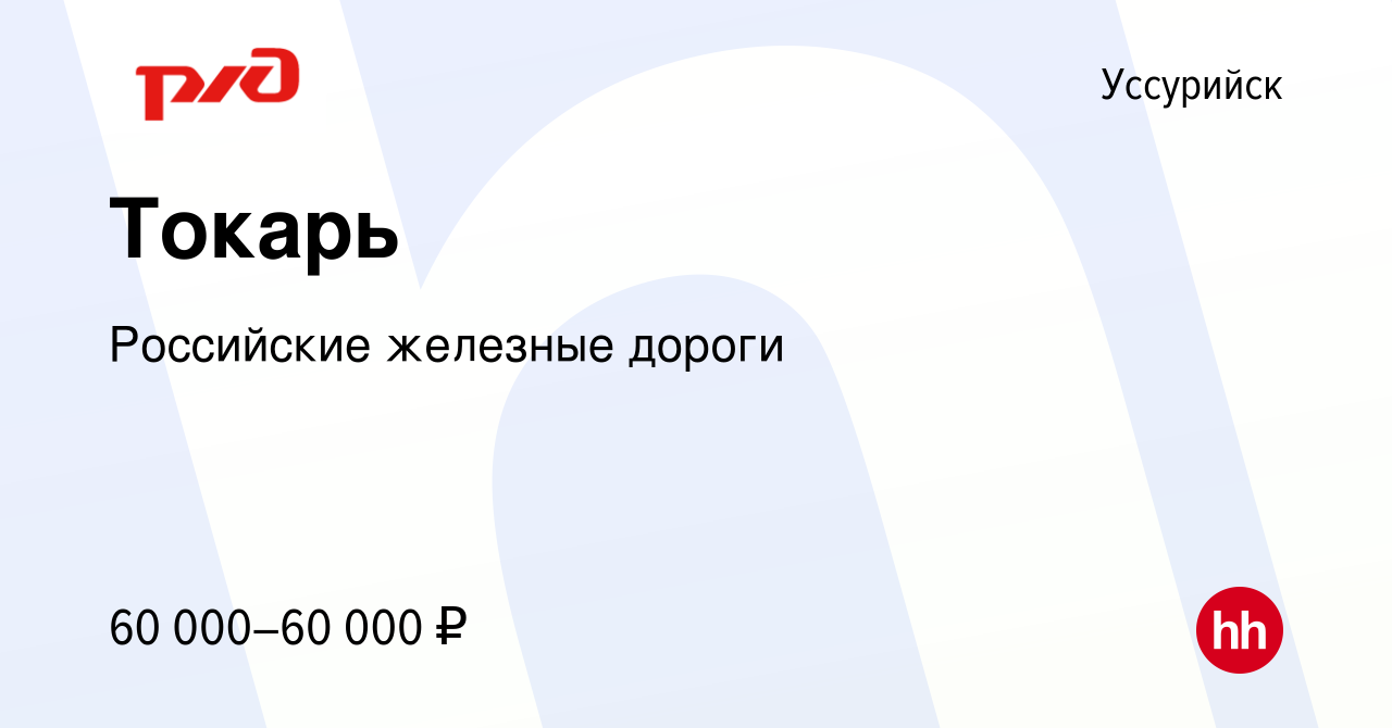 Вакансия Токарь в Уссурийске, работа в компании Российские железные дороги  (вакансия в архиве c 14 декабря 2023)