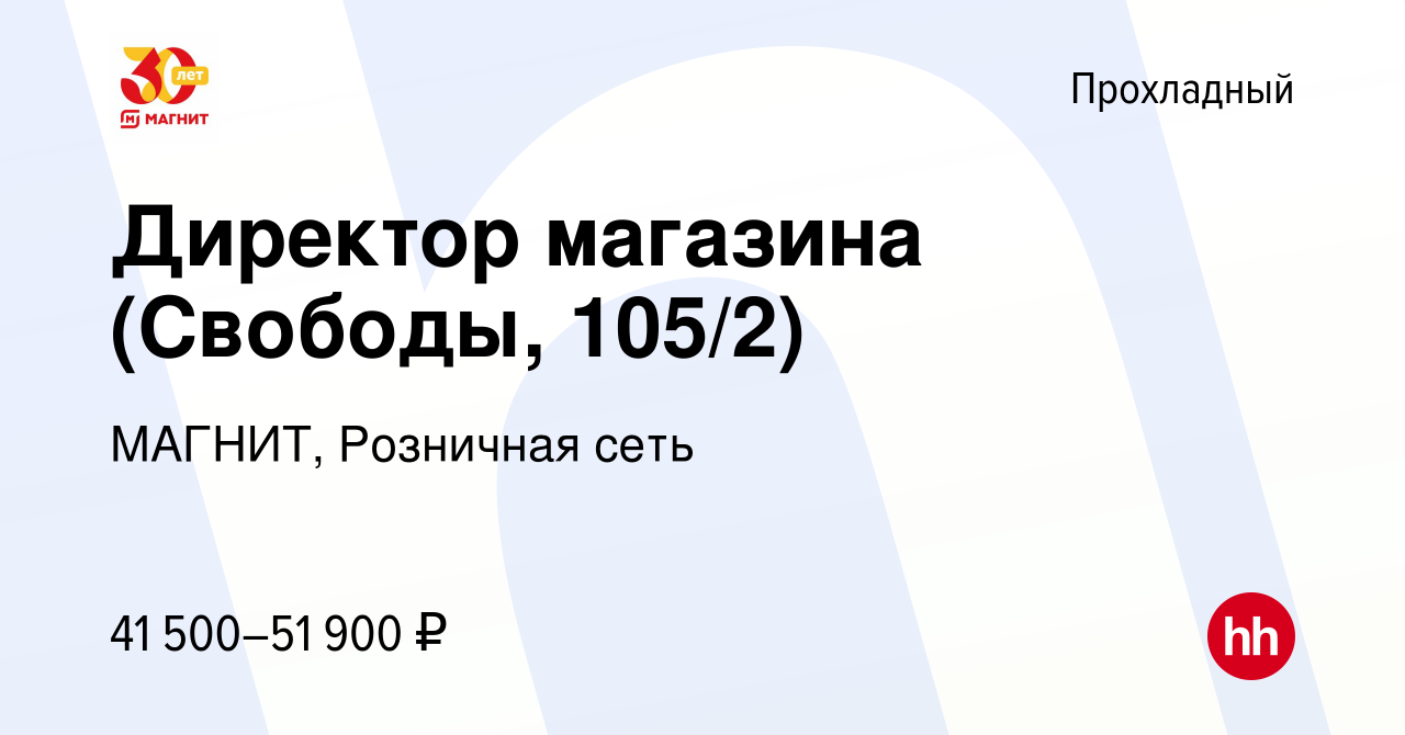 Вакансия Директор магазина (Свободы, 105/2) в Прохладном, работа в компании  МАГНИТ, Розничная сеть (вакансия в архиве c 14 декабря 2023)