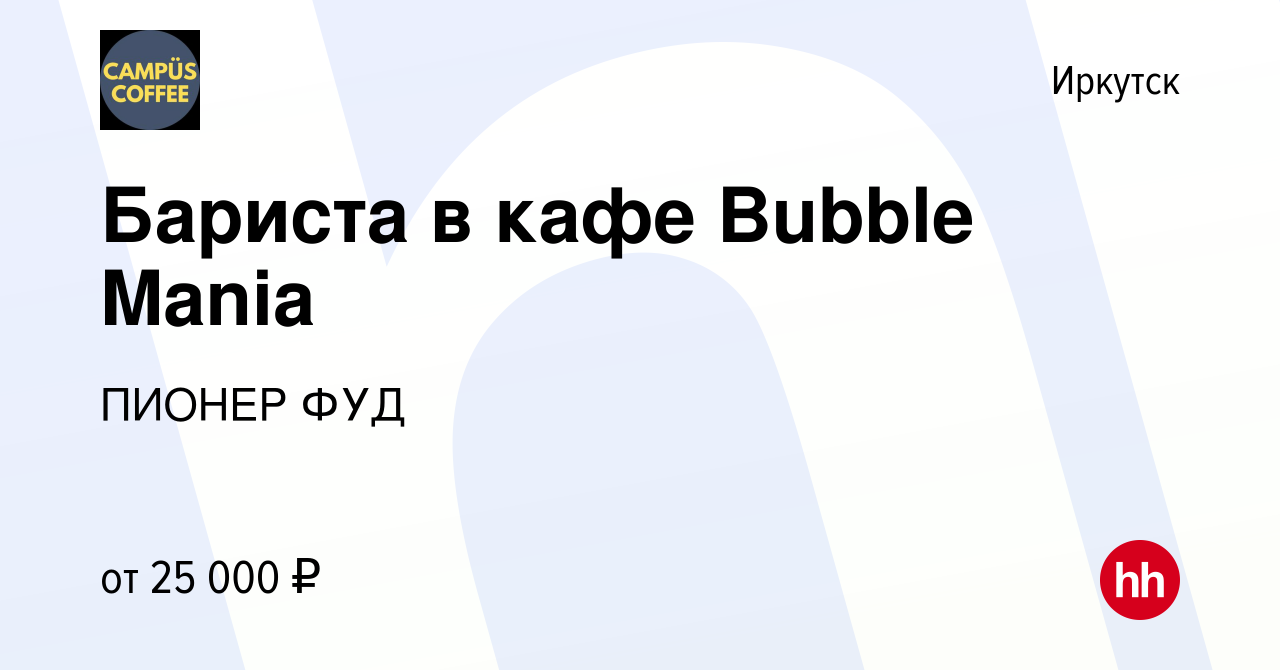 Вакансия Бариста в кафе Bubble Mania в Иркутске, работа в компании ПИОНЕР  ФУД (вакансия в архиве c 14 декабря 2023)