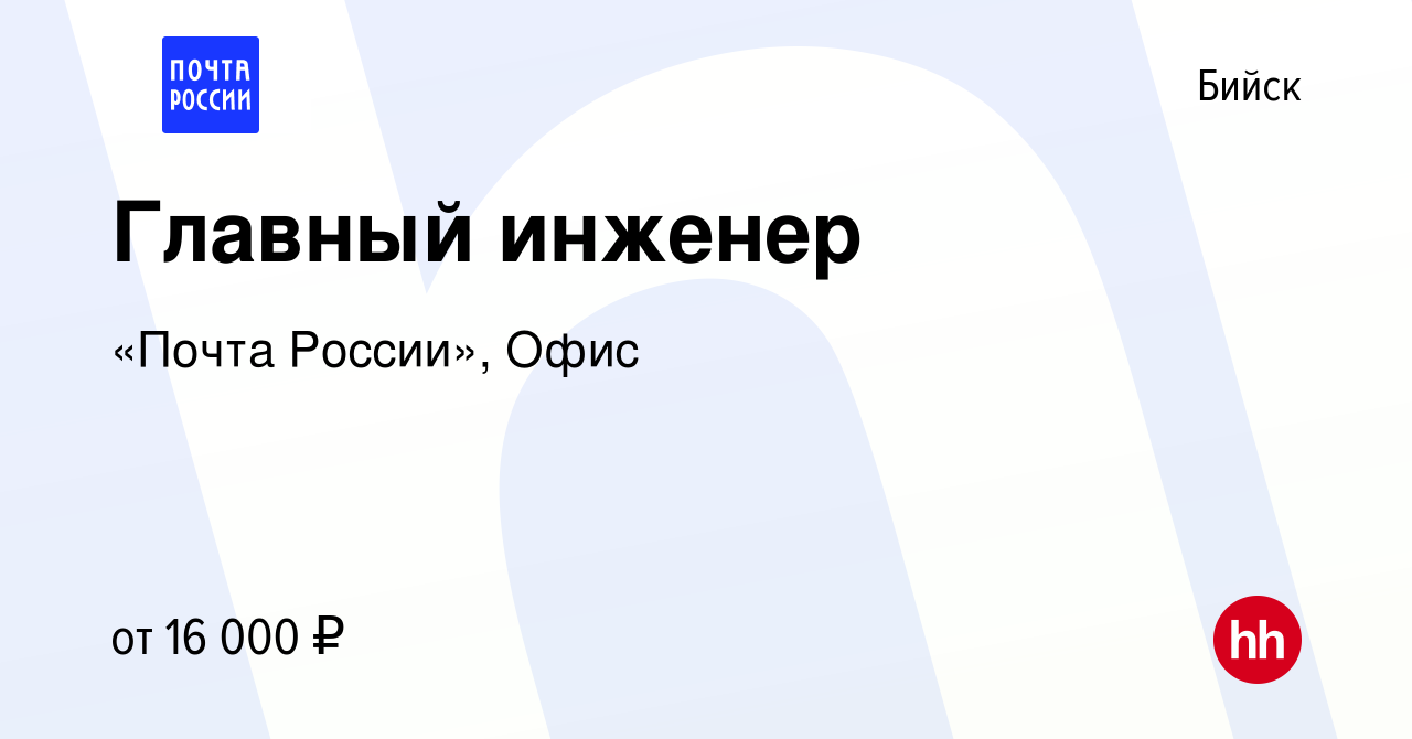 Вакансия Главный инженер в Бийске, работа в компании «Почта России», Офис  (вакансия в архиве c 14 декабря 2023)