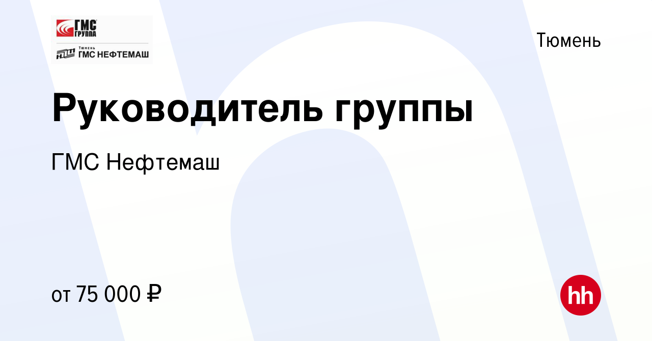 Вакансия Руководитель группы в Тюмени, работа в компании ГМС Нефтемаш