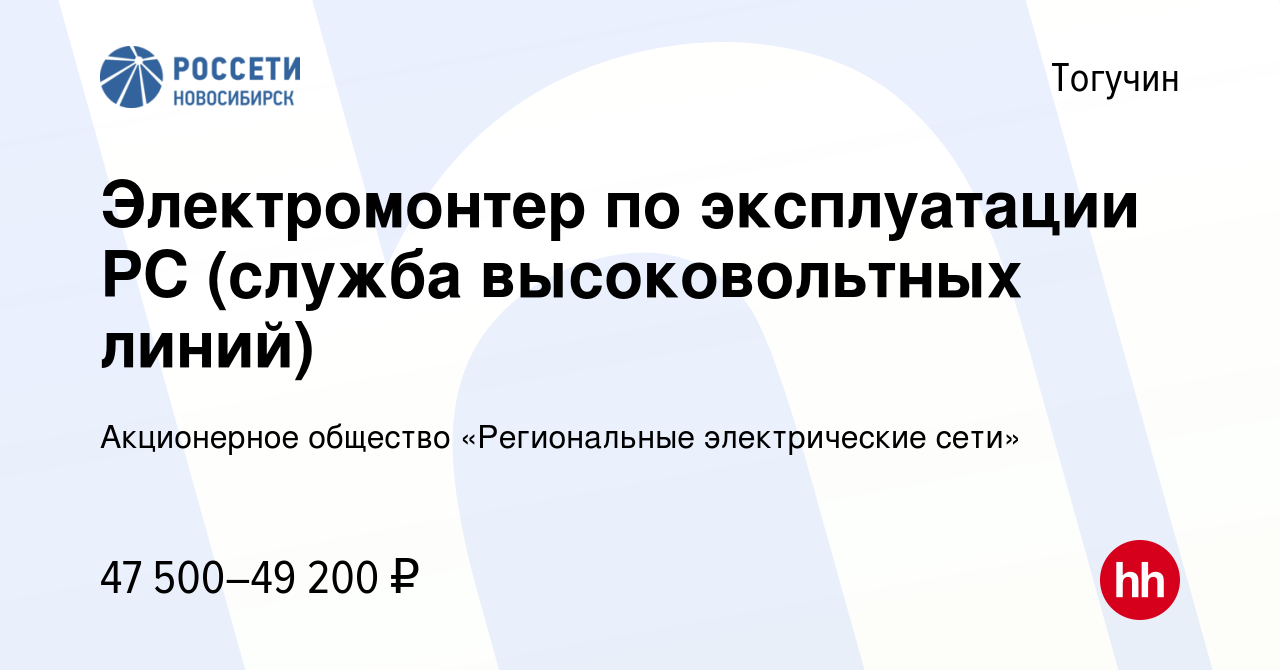 Вакансия Электромонтер по эксплуатации РС 5 разряда (служба высоковольтных  линий) в филиал 