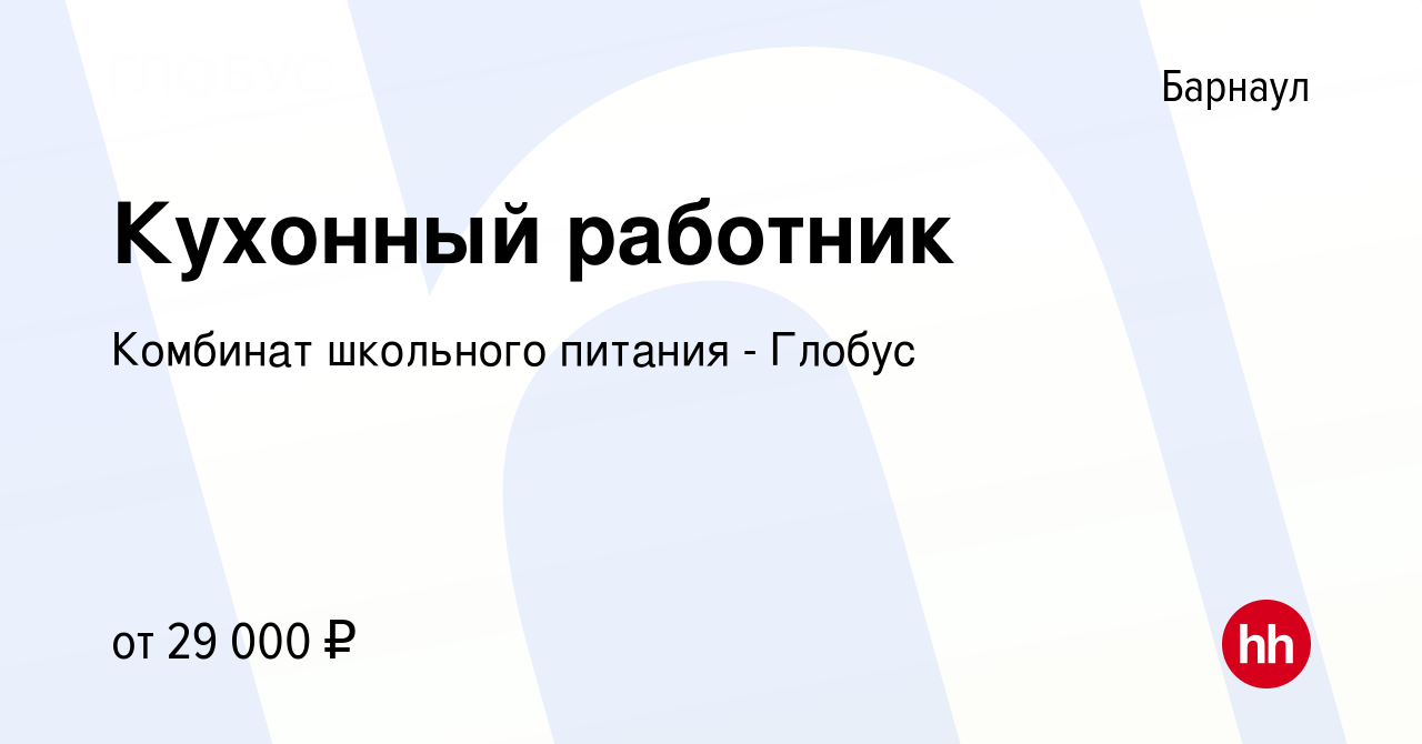 Вакансия Кухонный работник в Барнауле, работа в компании Комбинат школьного  питания - Глобус