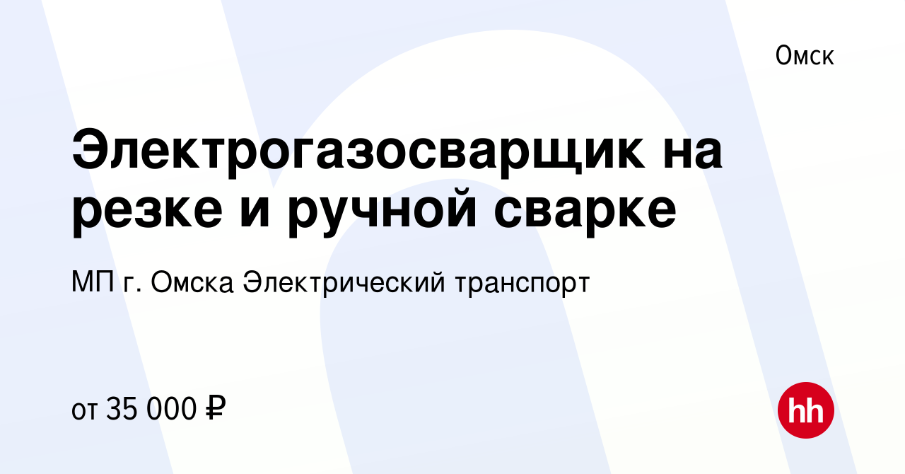 Вакансия Электрогазосварщик на резке и ручной сварке в Омске, работа в  компании МП г. Омска Электрический транспорт (вакансия в архиве c 13 января  2024)