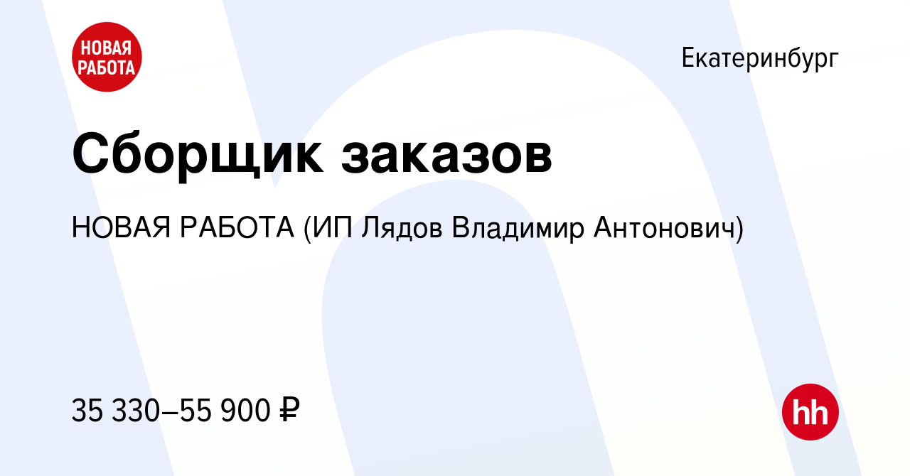 Вакансия Сборщик заказов в Екатеринбурге, работа в компании НОВАЯ РАБОТА  (ИП Лядов Владимир Антонович) (вакансия в архиве c 14 декабря 2023)