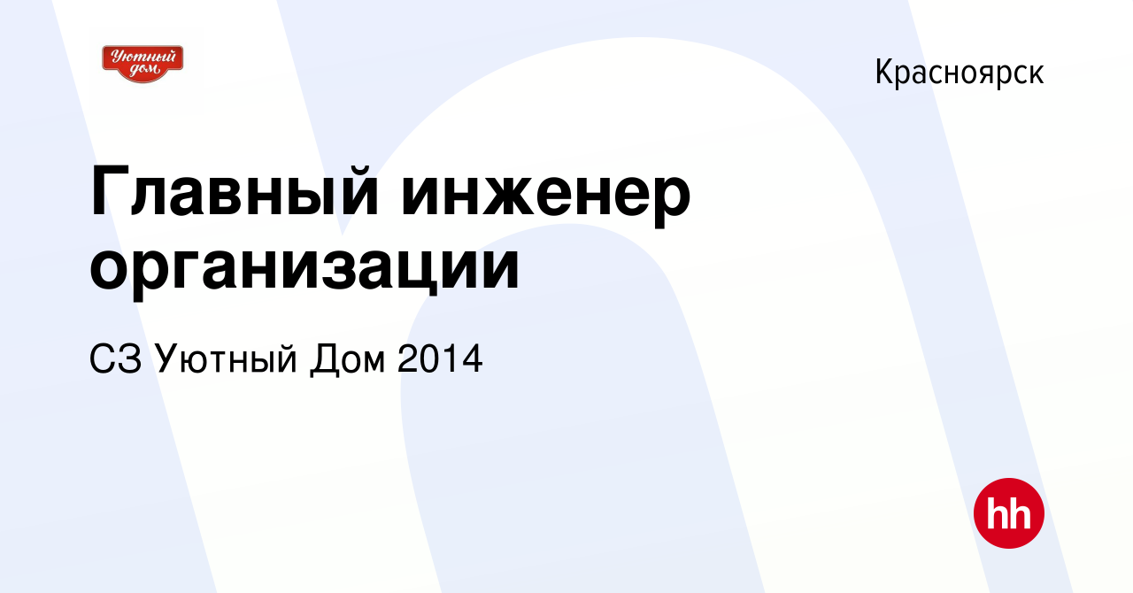 Вакансия Главный инженер организации в Красноярске, работа в компании СЗ Уютный  Дом 2014 (вакансия в архиве c 8 января 2024)