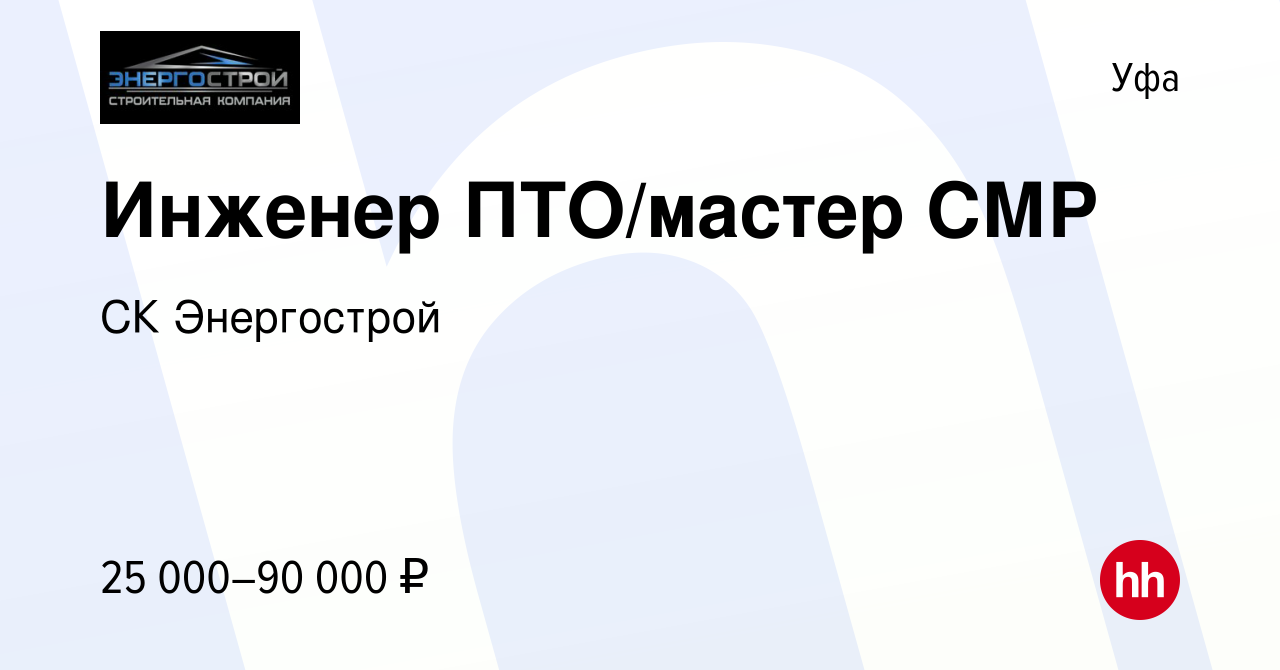 Вакансия Инженер ПТО/мастер СМР в Уфе, работа в компании СК Энергострой  (вакансия в архиве c 14 декабря 2023)