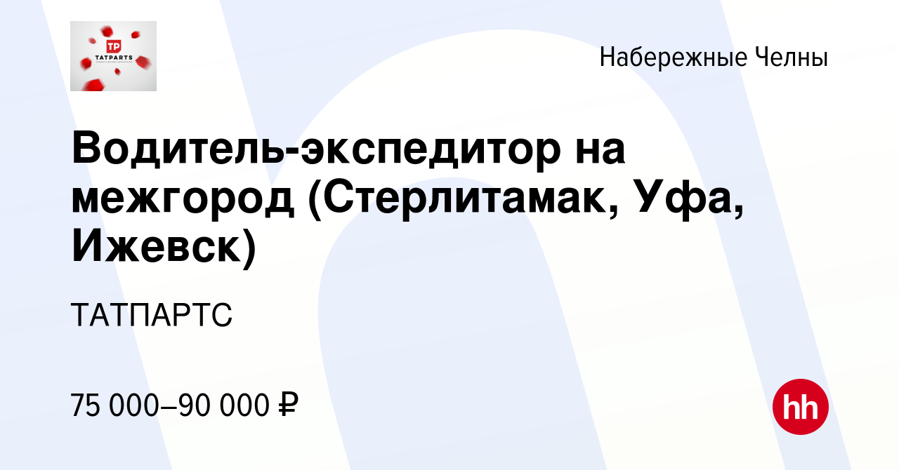 Вакансия Водитель-экспедитор на межгород (Стерлитамак, Уфа, Ижевск) в  Набережных Челнах, работа в компании ТАТПАРТС (вакансия в архиве c 12  декабря 2023)