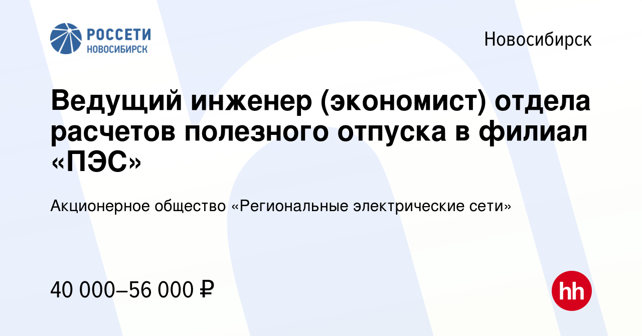 Вакансия Ведущий инженер (экономист) отдела расчетов полезного отпуска в  филиал «ПЭС» в Новосибирске, работа в компании Акционерное общество  «Региональные электрические сети»