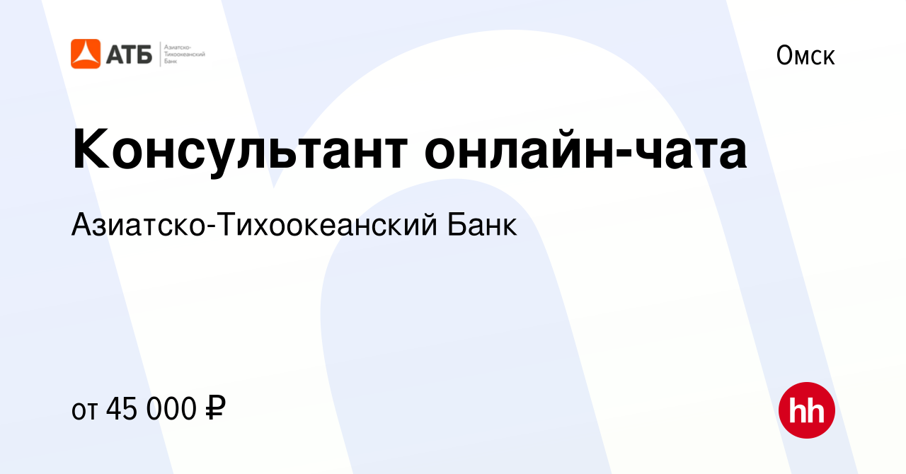 Вакансия Консультант онлайн-чата в Омске, работа в компании  Азиатско-Тихоокеанский Банк (вакансия в архиве c 9 марта 2024)