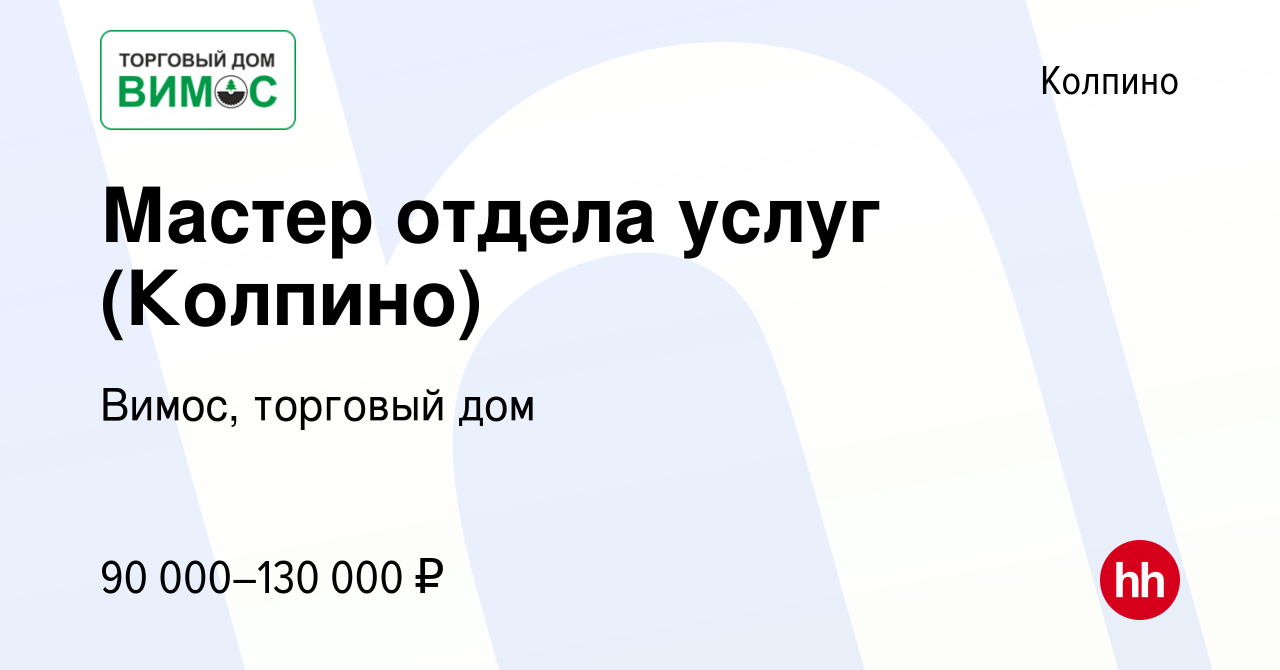 Вакансия Мастер отдела услуг (Колпино) в Колпино, работа в компании Вимос,  торговый дом (вакансия в архиве c 14 декабря 2023)