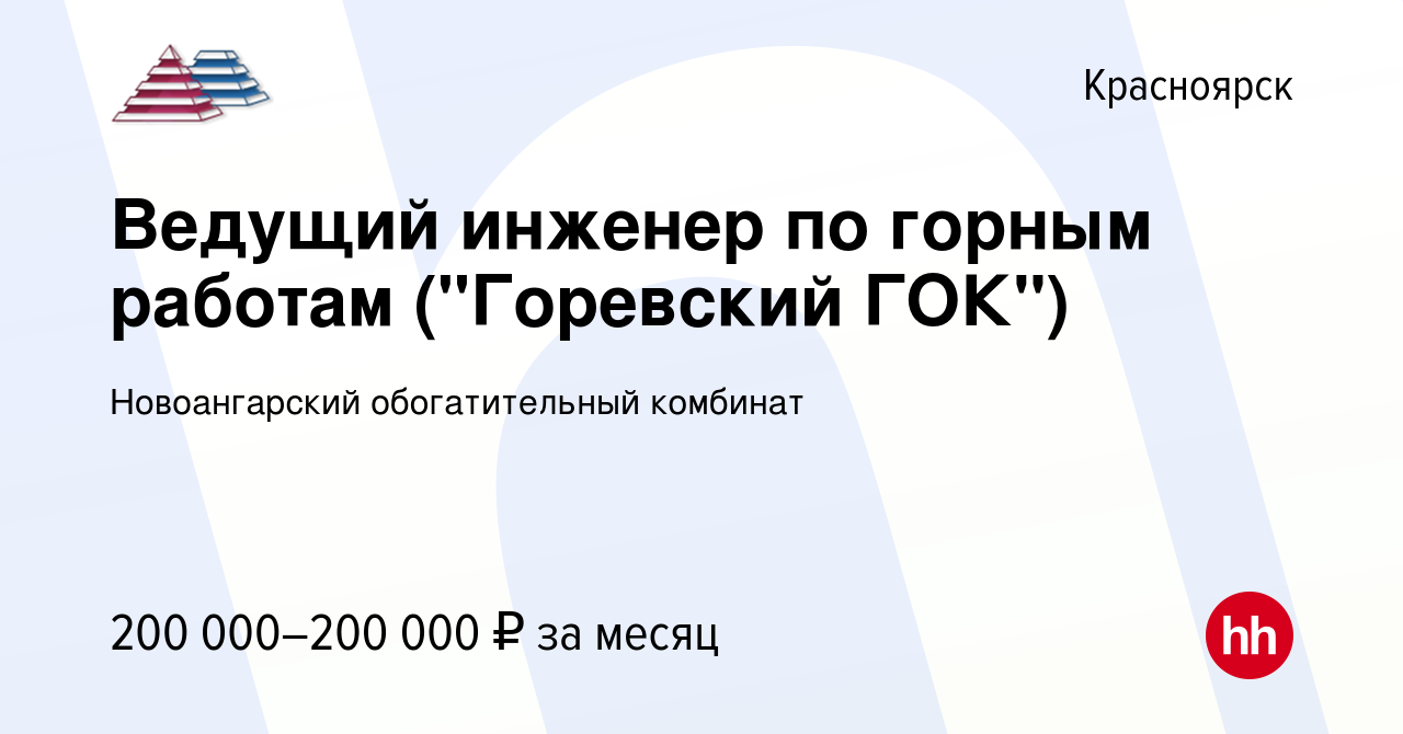 Вакансия Ведущий инженер по горным работам (