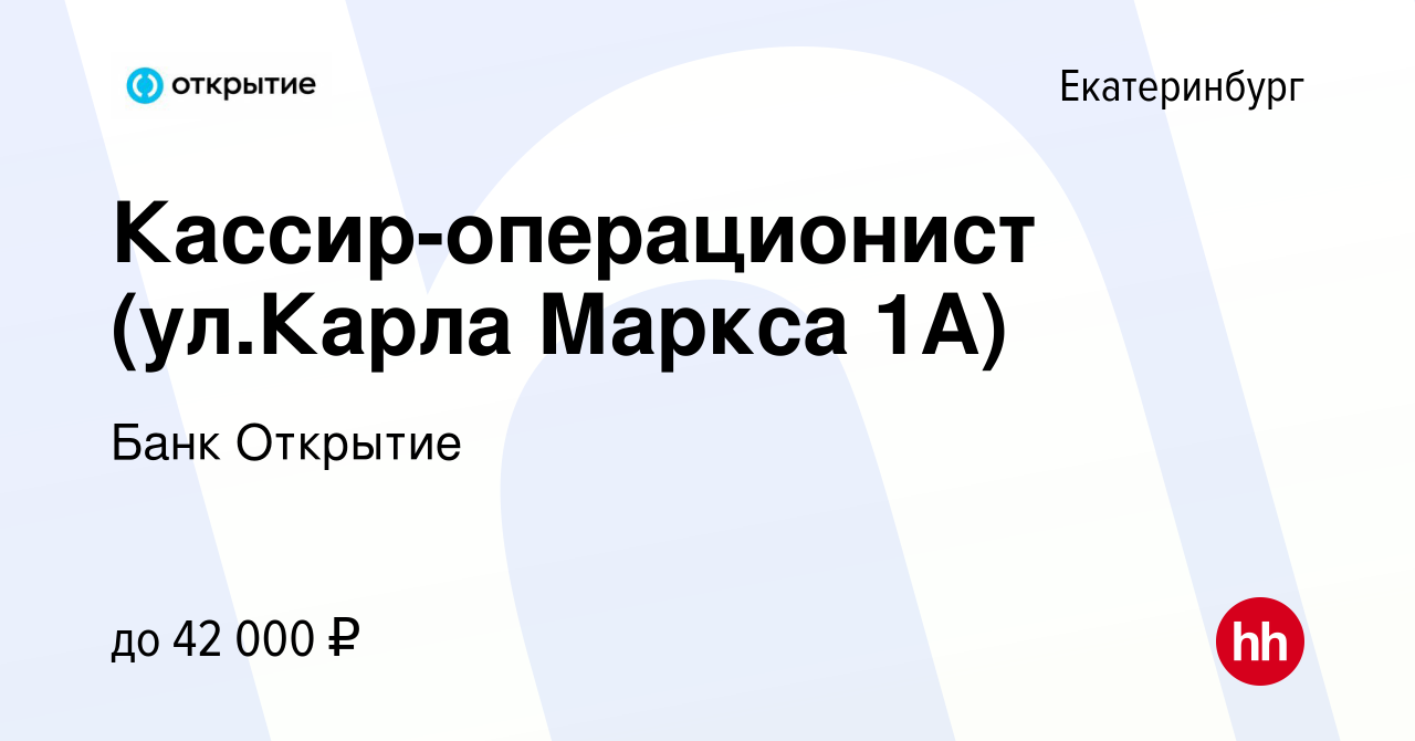 Вакансия Кассир-операционист (ул.Карла Маркса 1А) в Екатеринбурге, работа в  компании Банк Открытие