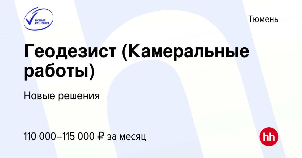 Вакансия Геодезист (Камеральные работы) в Тюмени, работа в компании Новые  решения (вакансия в архиве c 14 декабря 2023)