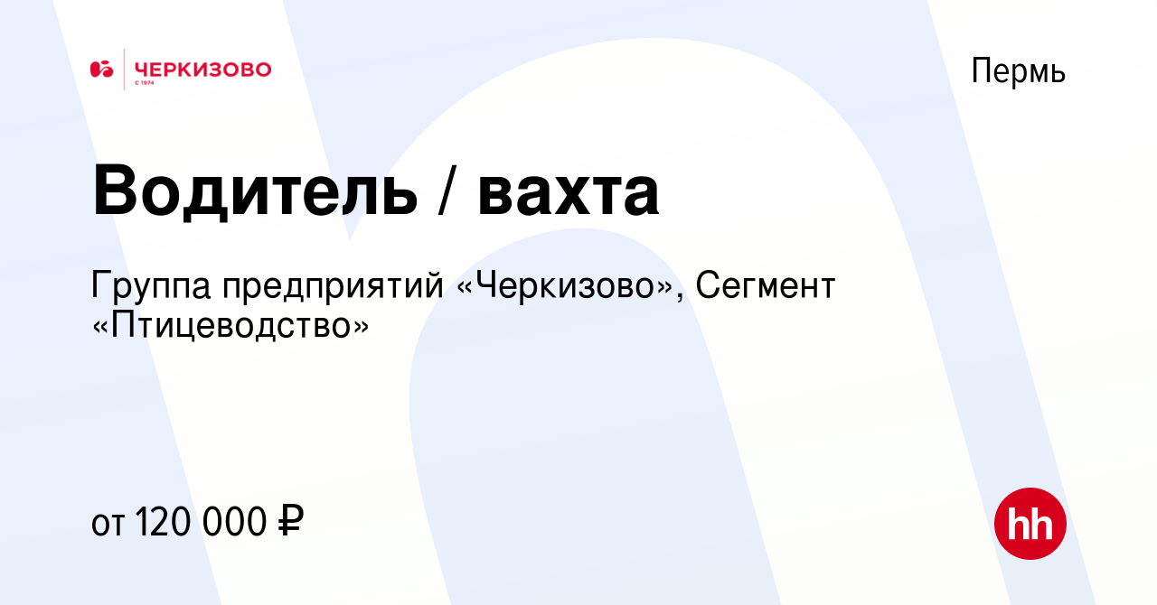 Вакансия Водитель / вахта в Перми, работа в компании Группа предприятий  «Черкизово», Сегмент «Птицеводство» (вакансия в архиве c 13 января 2024)