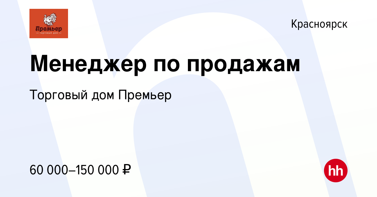 Вакансия Менеджер по продажам в Красноярске, работа в компании Торговый дом  Премьер (вакансия в архиве c 21 декабря 2023)