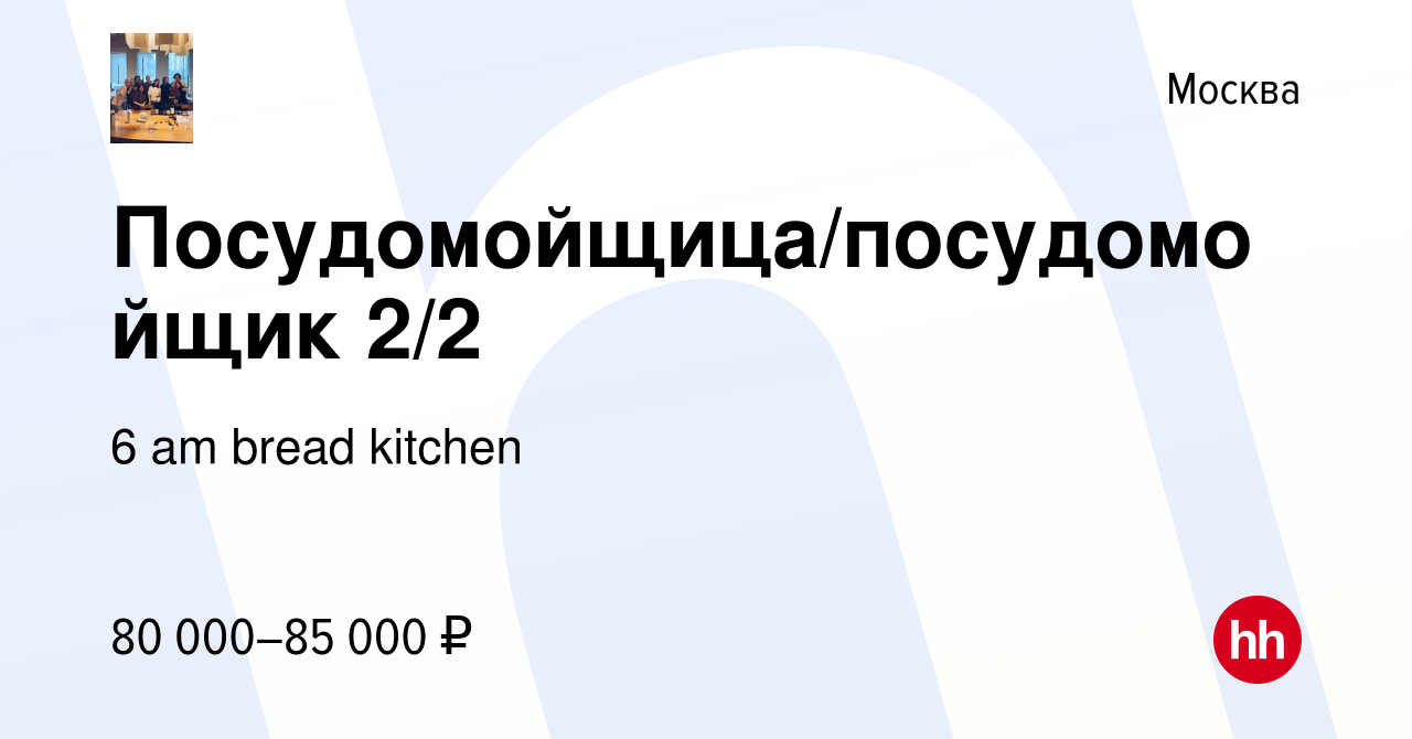 Вакансия Посудомойщица/посудомойщик 2/2 в Москве, работа в компании 6 am  bread kitchen (вакансия в архиве c 14 декабря 2023)