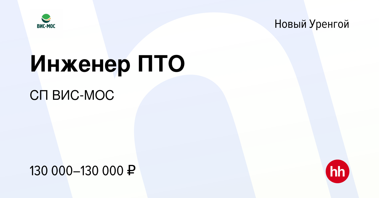 Вакансия Инженер ПТО в Новом Уренгое, работа в компании СП ВИС-МОС  (вакансия в архиве c 14 декабря 2023)