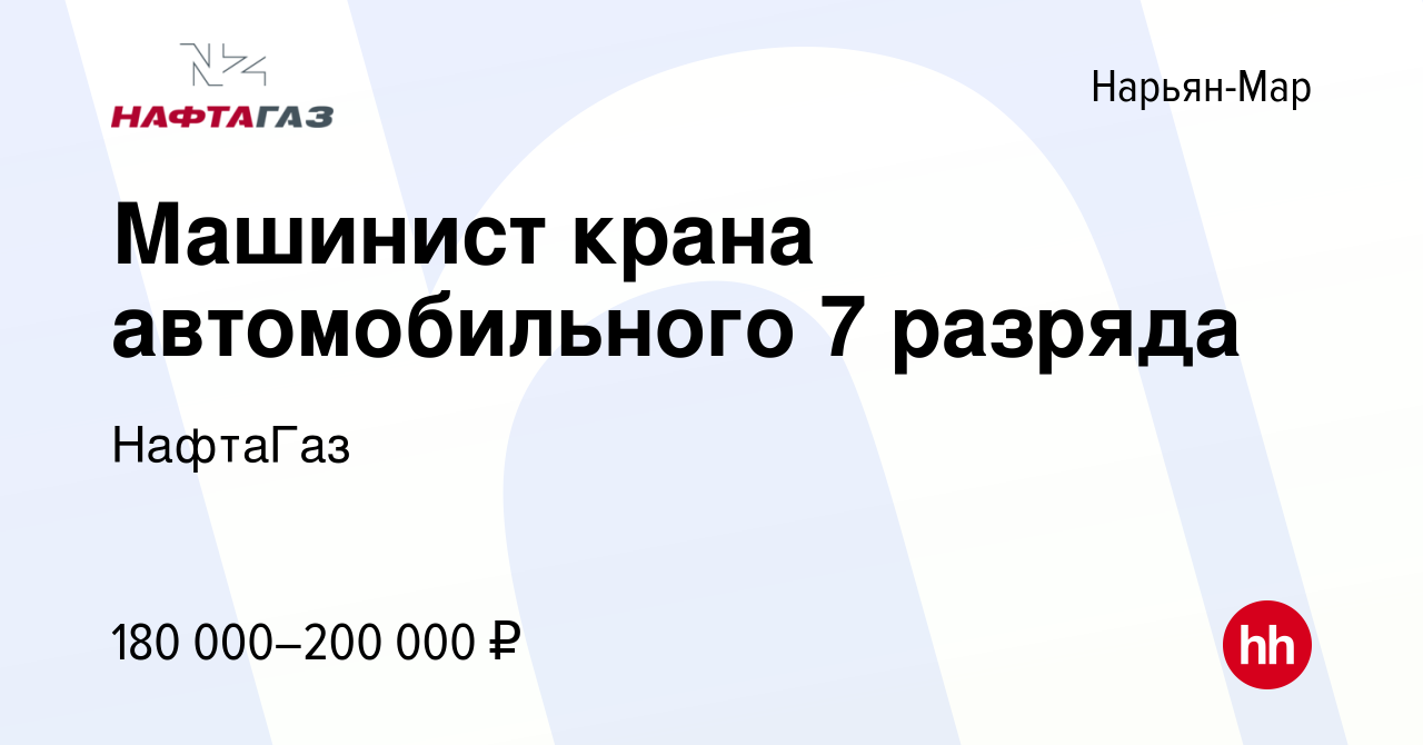 Вакансия Машинист крана автомобильного 7 разряда в Нарьян-Маре, работа в  компании НафтаГаз (вакансия в архиве c 13 января 2024)