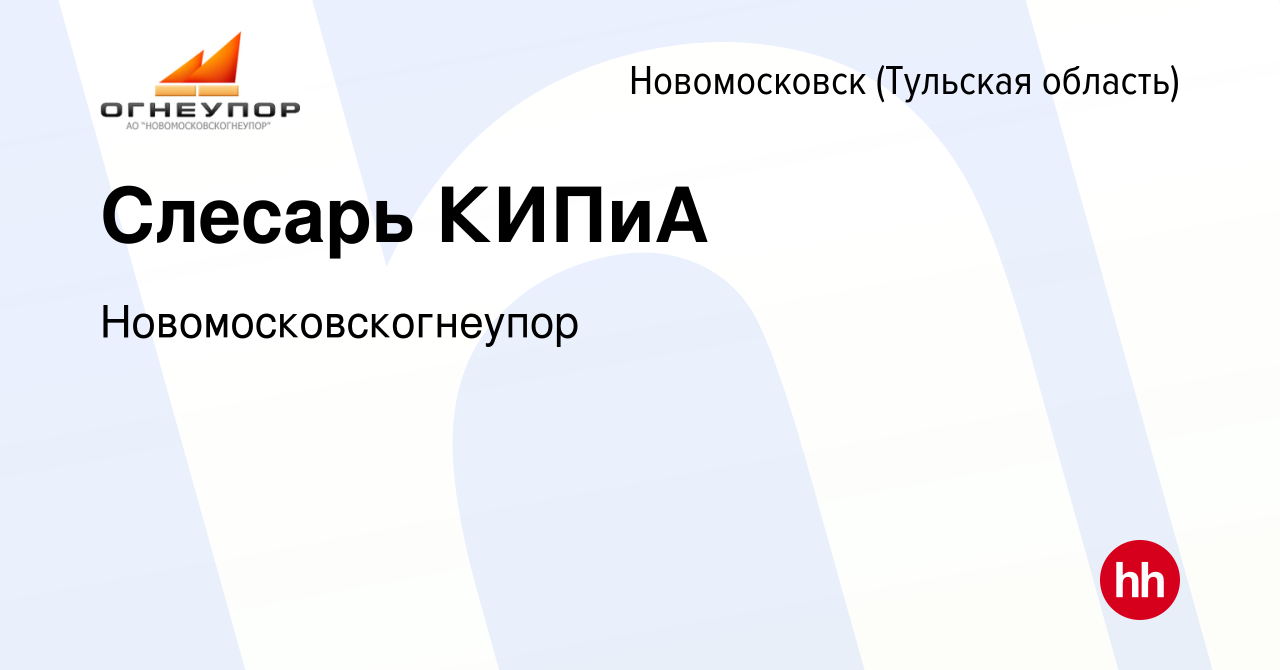 Вакансия Слесарь КИПиА в Новомосковске, работа в компании  Новомосковскогнеупор (вакансия в архиве c 14 декабря 2023)